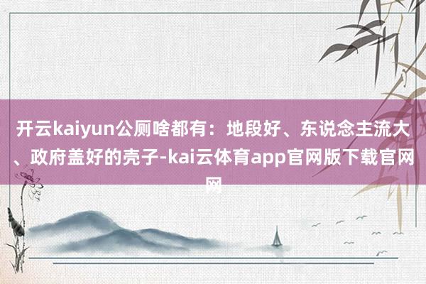 开云kaiyun公厕啥都有：地段好、东说念主流大、政府盖好的壳子-kai云体育app官网版下载官网