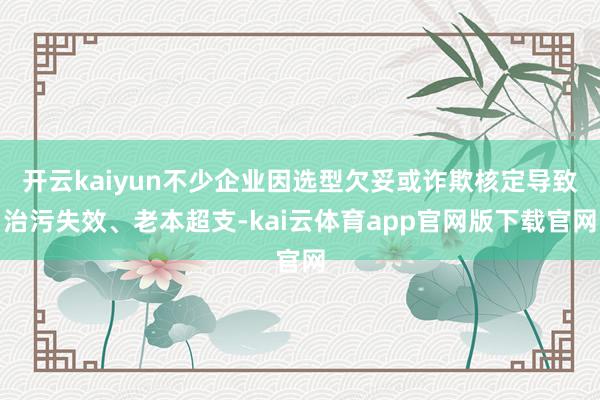 开云kaiyun不少企业因选型欠妥或诈欺核定导致治污失效、老本超支-kai云体育app官网版下载官网
